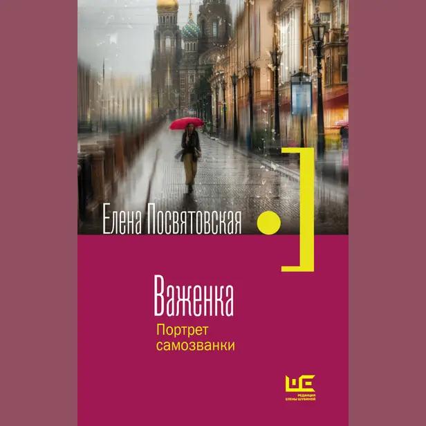 Важенка. Портрет самозванки. Обложка