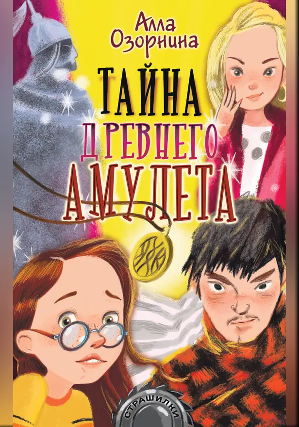 Тайна древнего амулета. Обложка