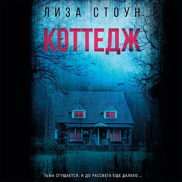 Коттедж. Обложка