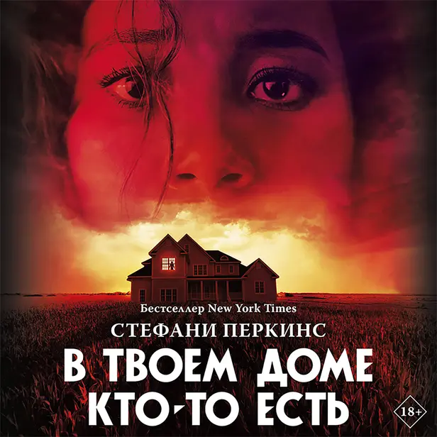 В твоем доме кто-то есть. Обложка