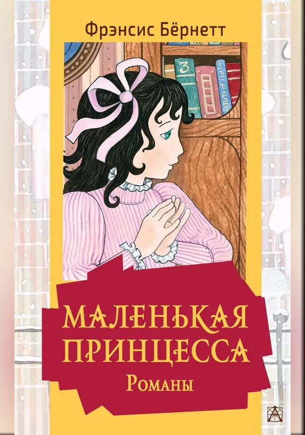 Маленькая принцесса. Романы. Обложка