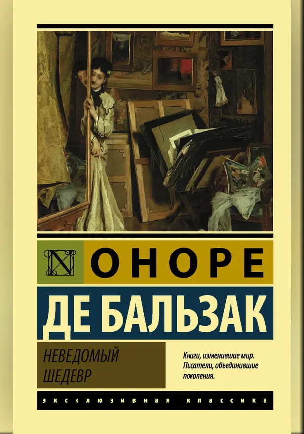 Неведомый шедевр. Обложка