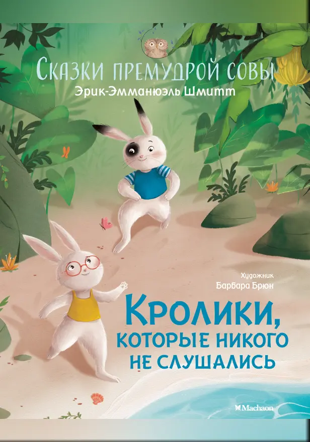 Сказки премудрой совы. Кролики, которые никого не слушались. Обложка