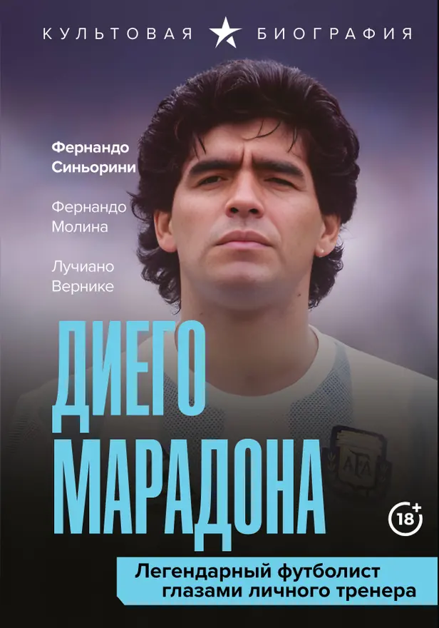 Диего Марадона. Легендарный футболист глазами личного тренера. Обложка