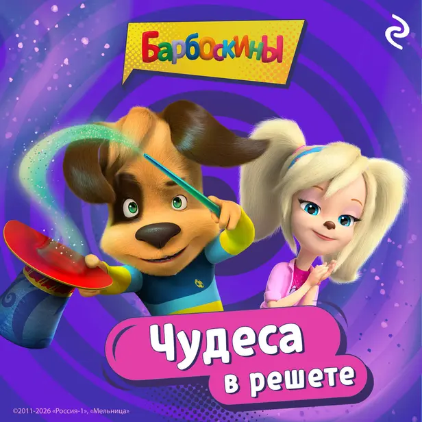 Барбоскины. Чудеса в решете. Обложка