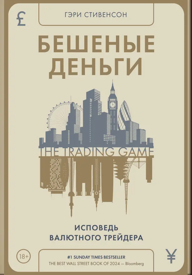 Бешеные деньги. Исповедь валютного трейдера. Обложка