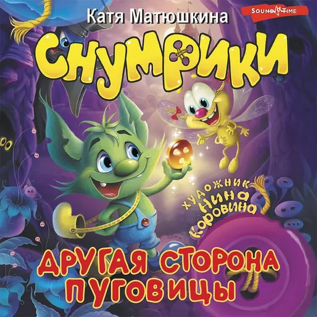 Снумрики. Другая сторона пуговицы. Обложка