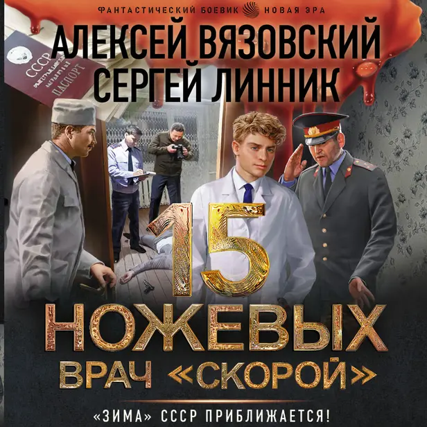 15 ножевых. Врач скорой. Обложка