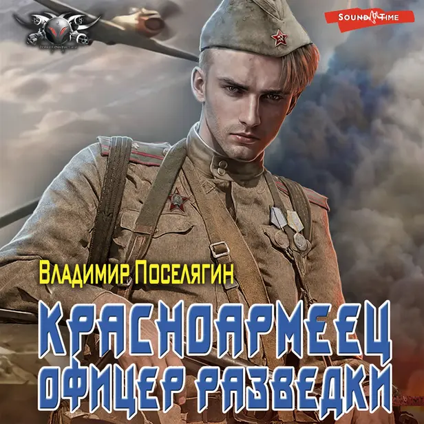 Офицер разведки. Обложка