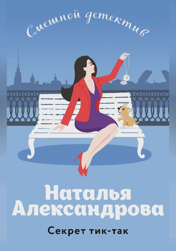 Секрет тик-так. Обложка