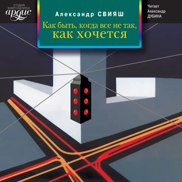 Как быть, когда все не так, как хочется. Обложка