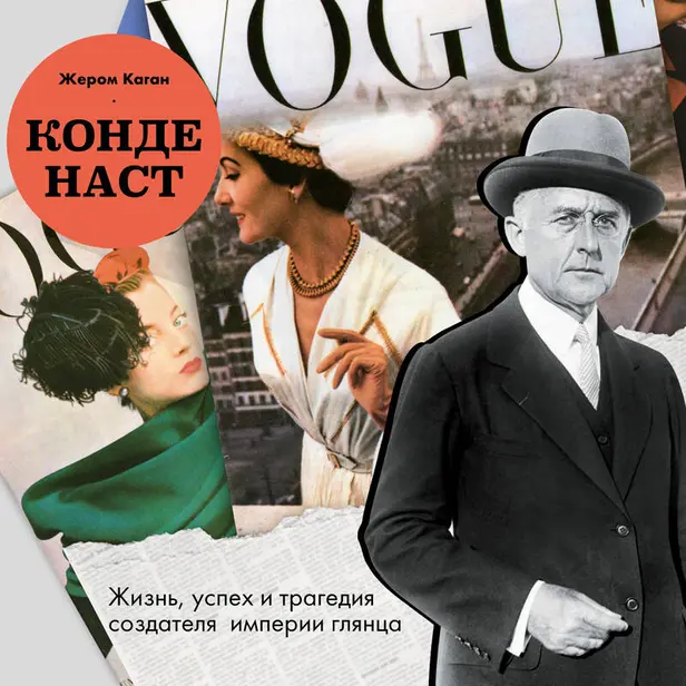 Конде Наст. Жизнь, успех и трагедия создателя империи глянца. Обложка