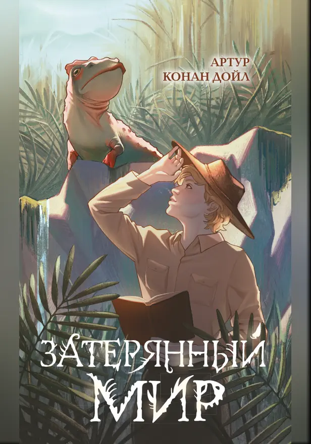 Затерянный мир. Обложка