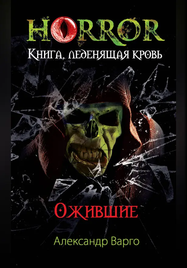 Ожившие. Обложка
