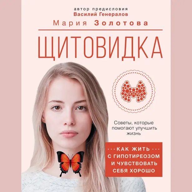 Щитовидка: как жить с гипотиреозом и чувствовать себя хорошо. Обложка