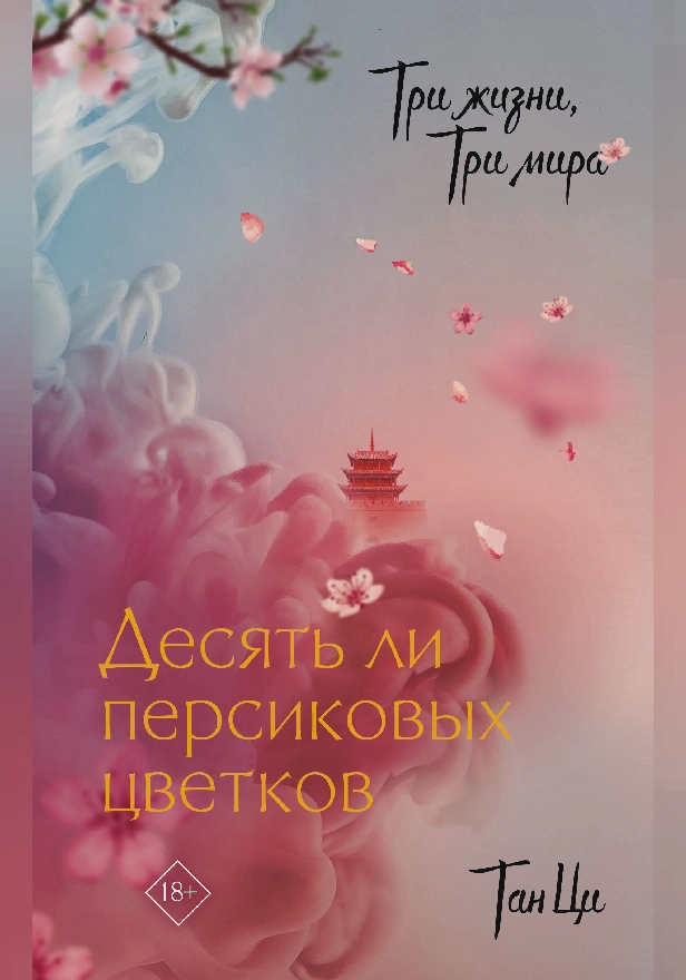 Три жизни, три мира: Десять ли персиковых цветков. Обложка