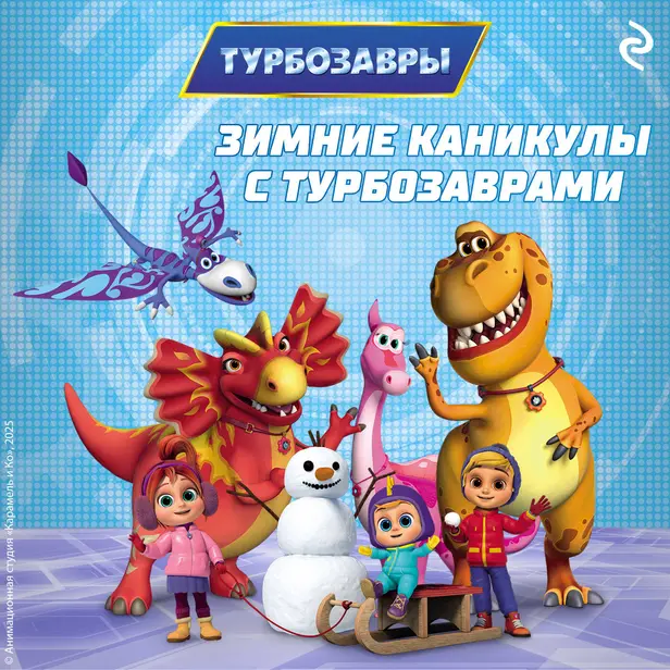 Зимние каникулы с Турбозаврами. Обложка