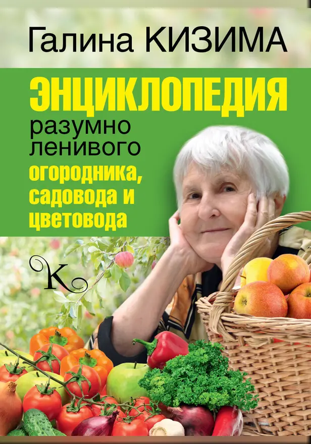 Энциклопедия разумно ленивого огородника, садовода и цветовода. Обложка