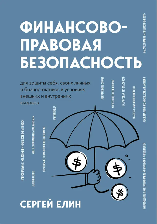 Финансово-правовая безопасность для защиты себя, своих личных и бизнес-активов в условиях внешних и внутренних вызовов. Обложка