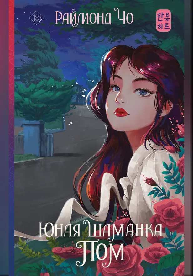 Юная шаманка Пом. Обложка