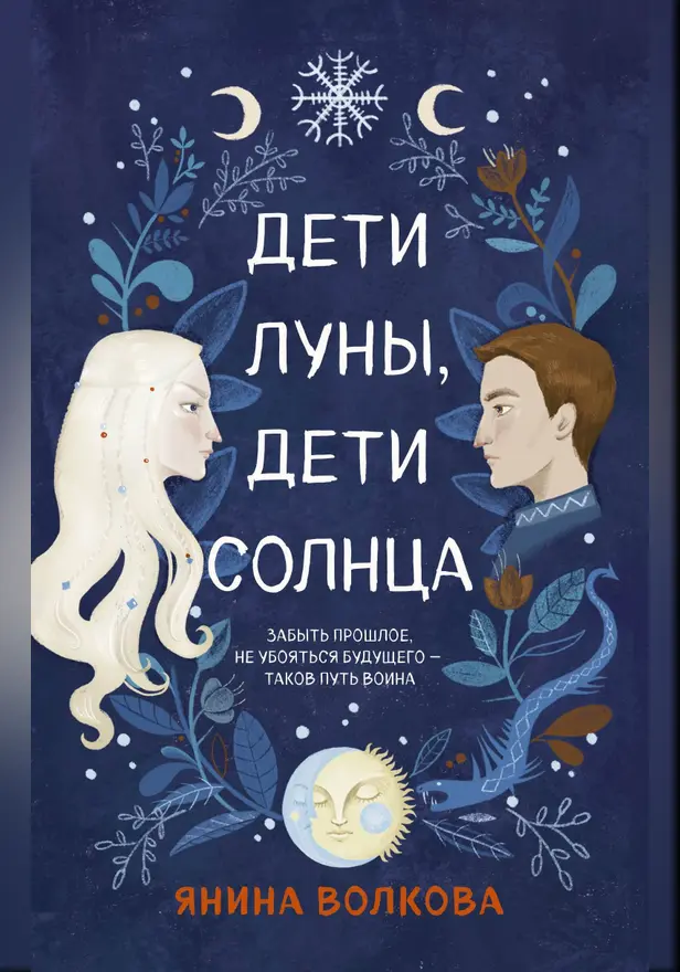 Дети луны, дети солнца. Обложка