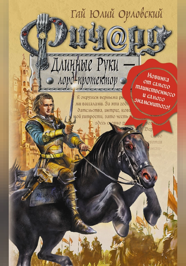 Ричард Длинные Руки - лорд-протектор. Обложка