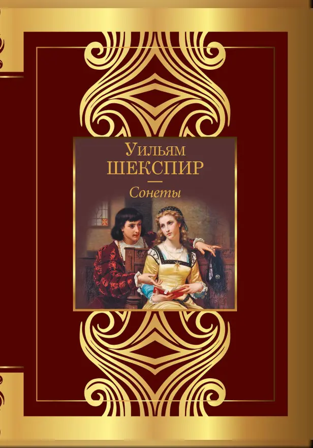 Сонеты. Обложка