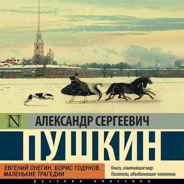 Евгений Онегин; [Борис Годунов; Маленькие трагедии]. Обложка