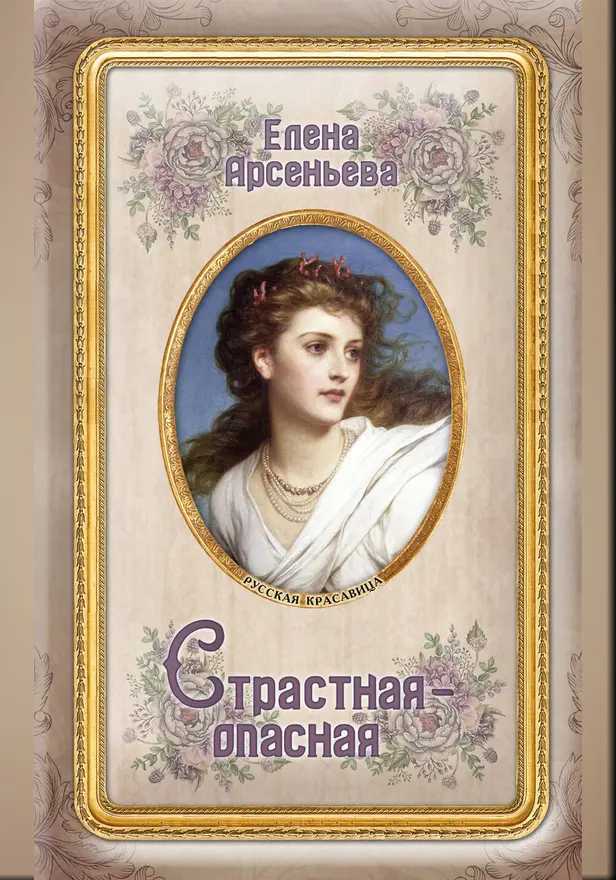 Страстная-опасная. Обложка
