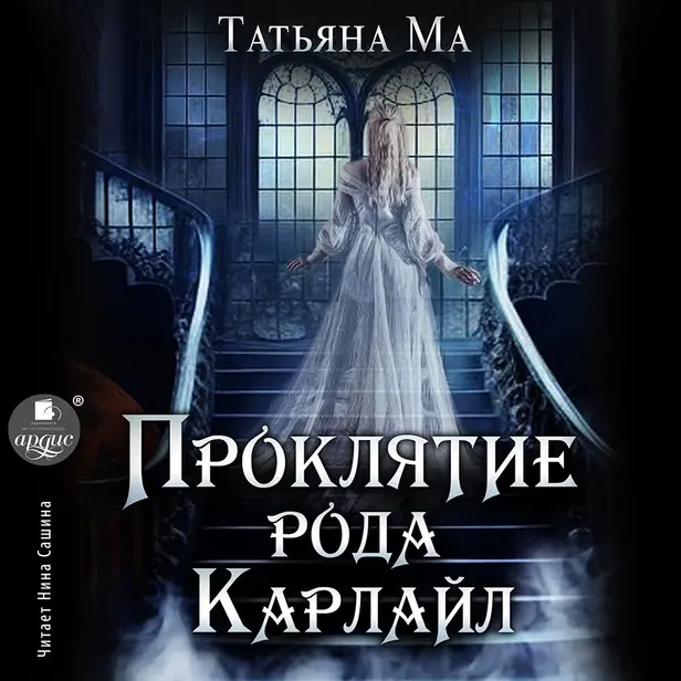 Проклятие рода Карлайл. Обложка