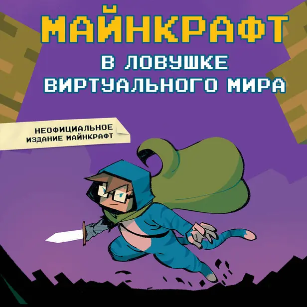 Майнкрафт. В ловушке виртуального мира. Обложка