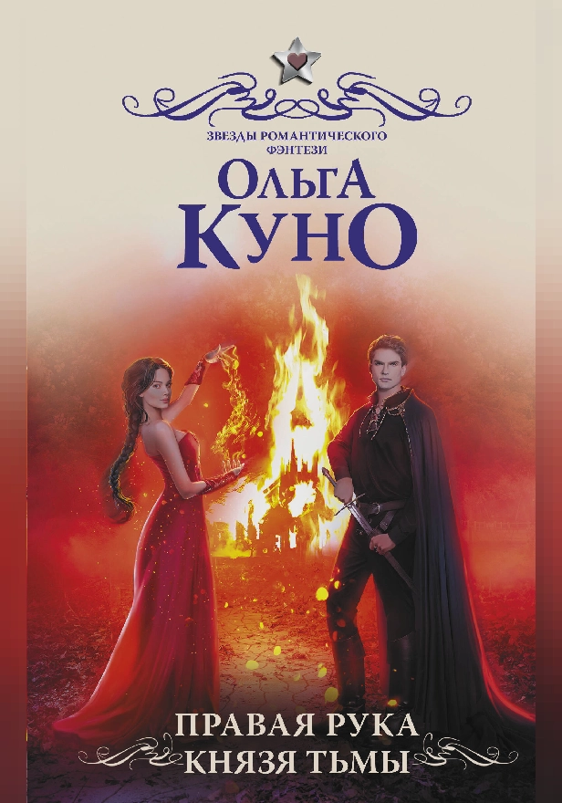 Правая рука князя Тьмы. Обложка