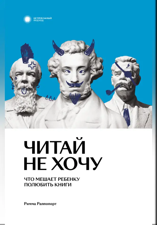 Читай не хочу. Что мешает ребенку полюбить книги. Обложка