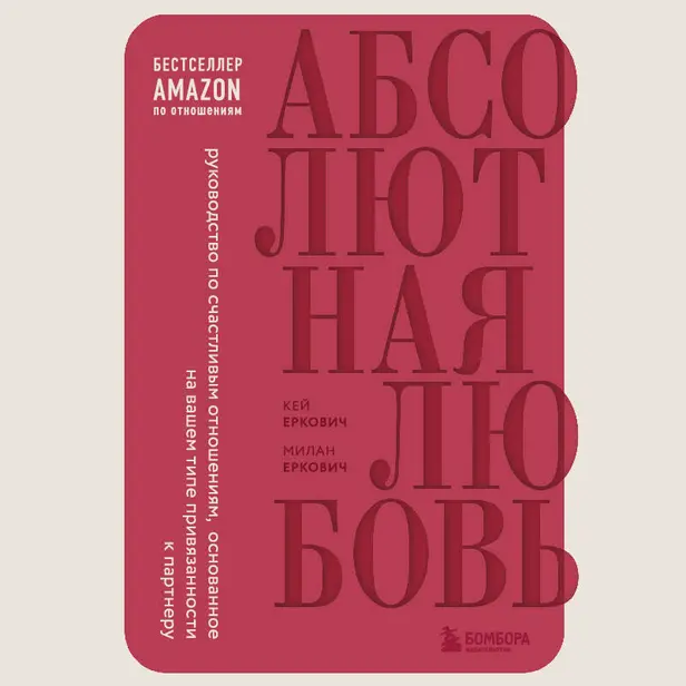 Абсолютная любовь. Руководство по счастливым отношениям, основанное на вашем типе привязанности к партнеру. Обложка