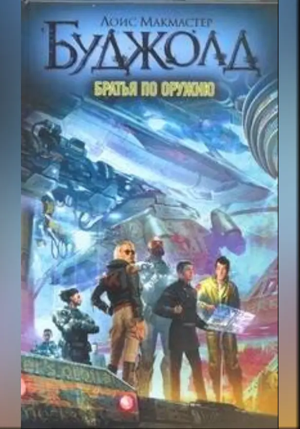 Братья по оружию. Обложка