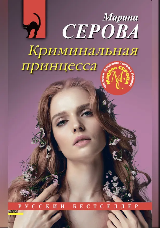 Криминальная принцесса. Обложка