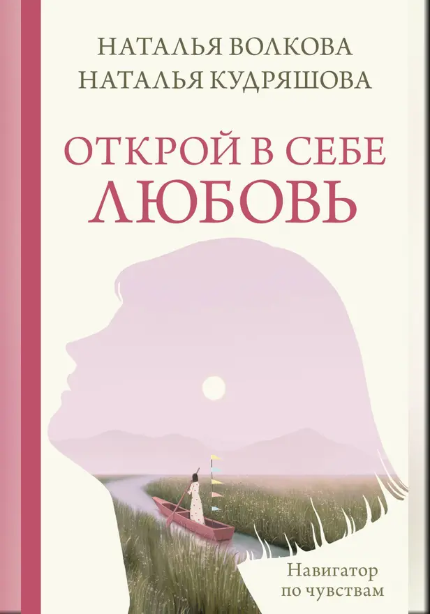 Открой в себе любовь. Навигатор по чувствам. Обложка