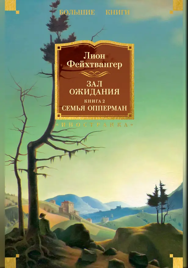 Зал ожидания. Книга 2. Семья Опперман. Обложка