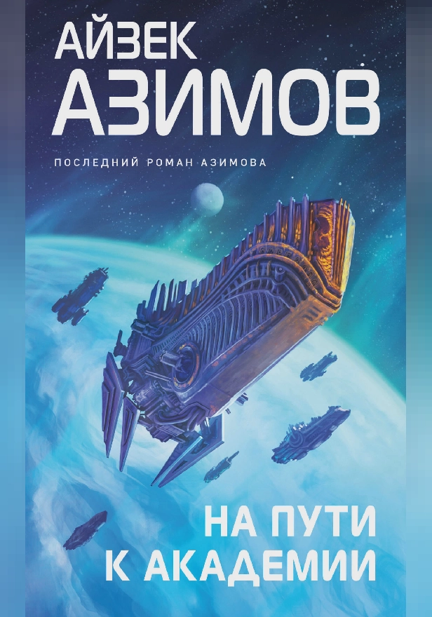 На пути к Академии. Обложка
