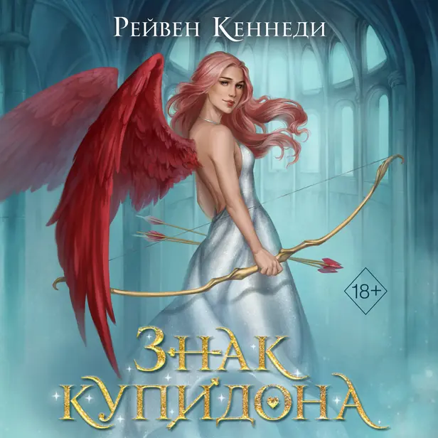 Знак купидона. Обложка