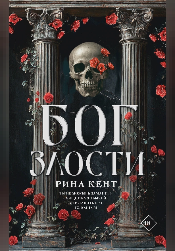 Бог злости. Обложка