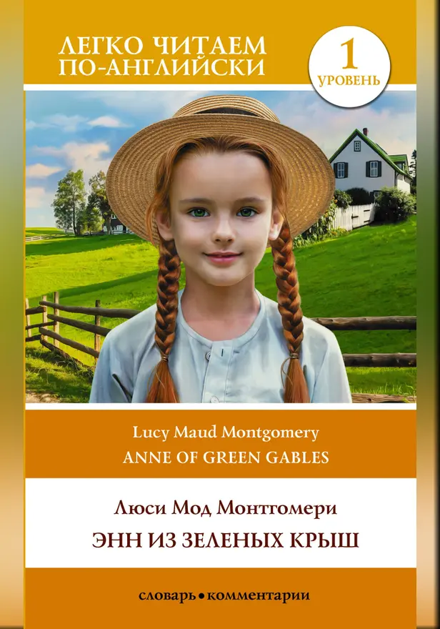 Энн из Зеленых Крыш. Уровень 1 = Anne of Green Gables. Обложка