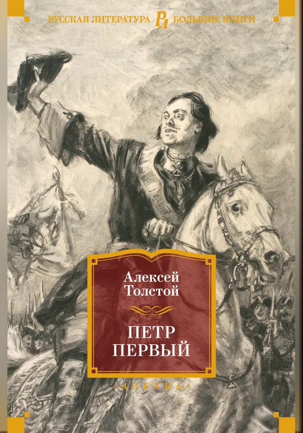 Петр Первый (с илл.). Обложка
