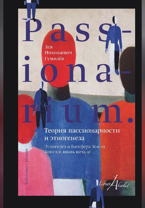 PASSIONARIUM. Теория пассионарности и этногенеза. Обложка