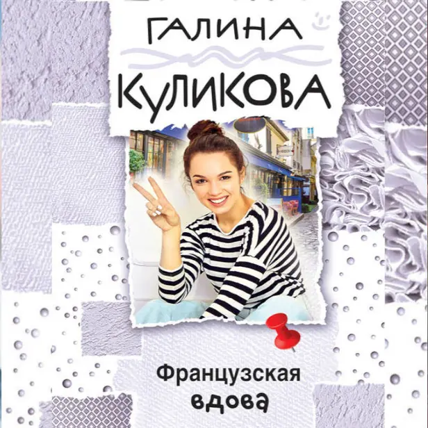 Французская вдова. Обложка