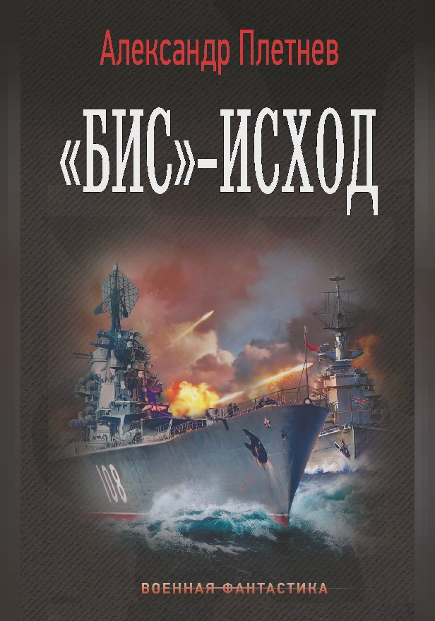 «Бис»-исход. Обложка