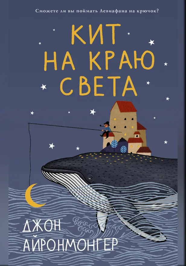 Кит на краю света. Обложка
