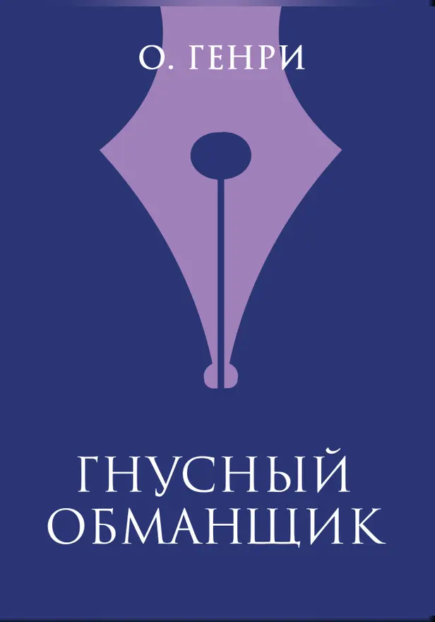 Гнусный обманщик. Обложка