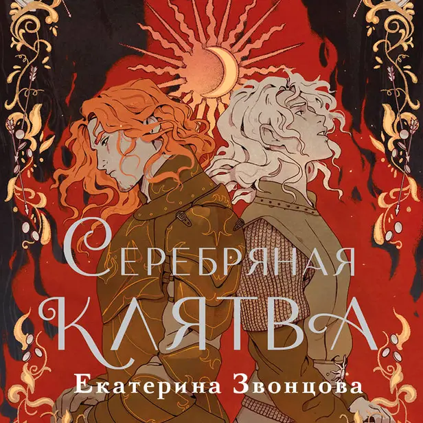 Серебряная клятва. Обложка