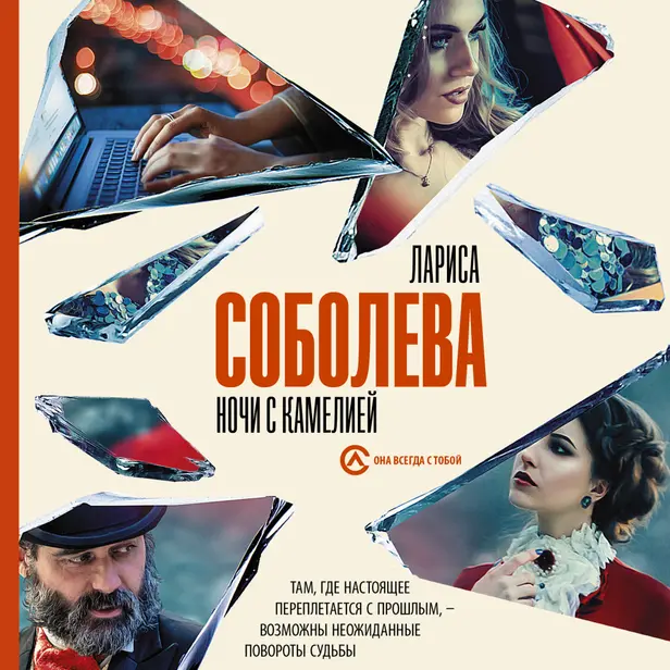 Ночи с Камелией. Обложка